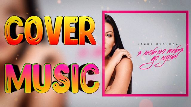 Ирина Дубцова 