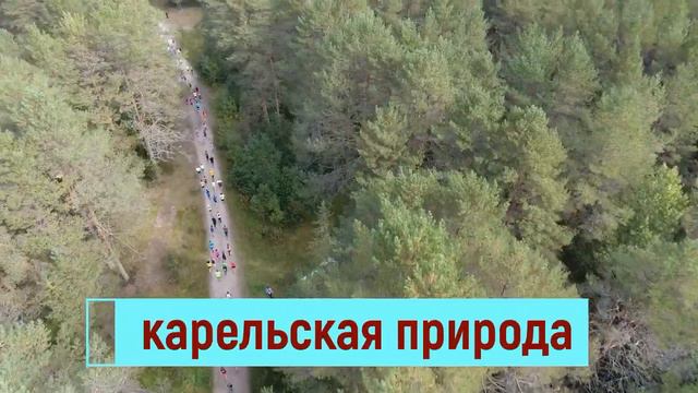 7 сентября, Карелия, Полумарафон Карьяла