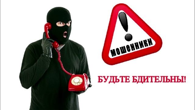 Когда тебе позвонили мошенники...