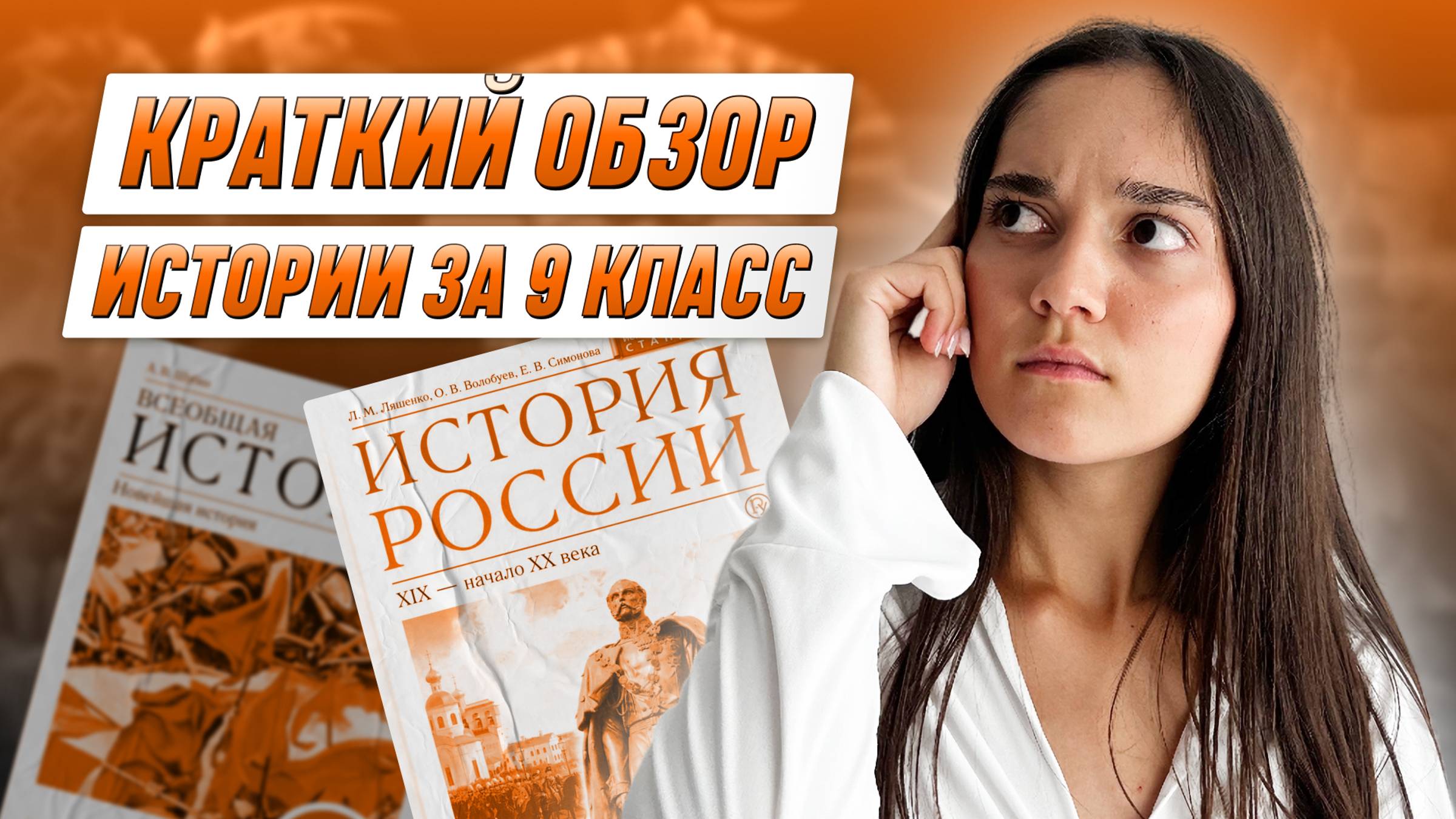 Краткий обзор истории за 9 класс| История 10 класс| 99 баллов