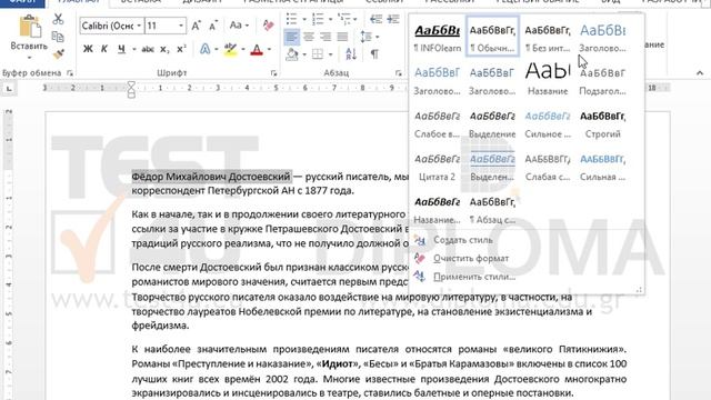 Примените стиль Заголовок 1 к имени Фёдор Михайлович Достоевский в первой строке документа.