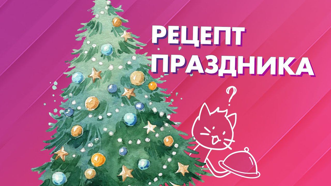 Рецепт Нового Года | 2023