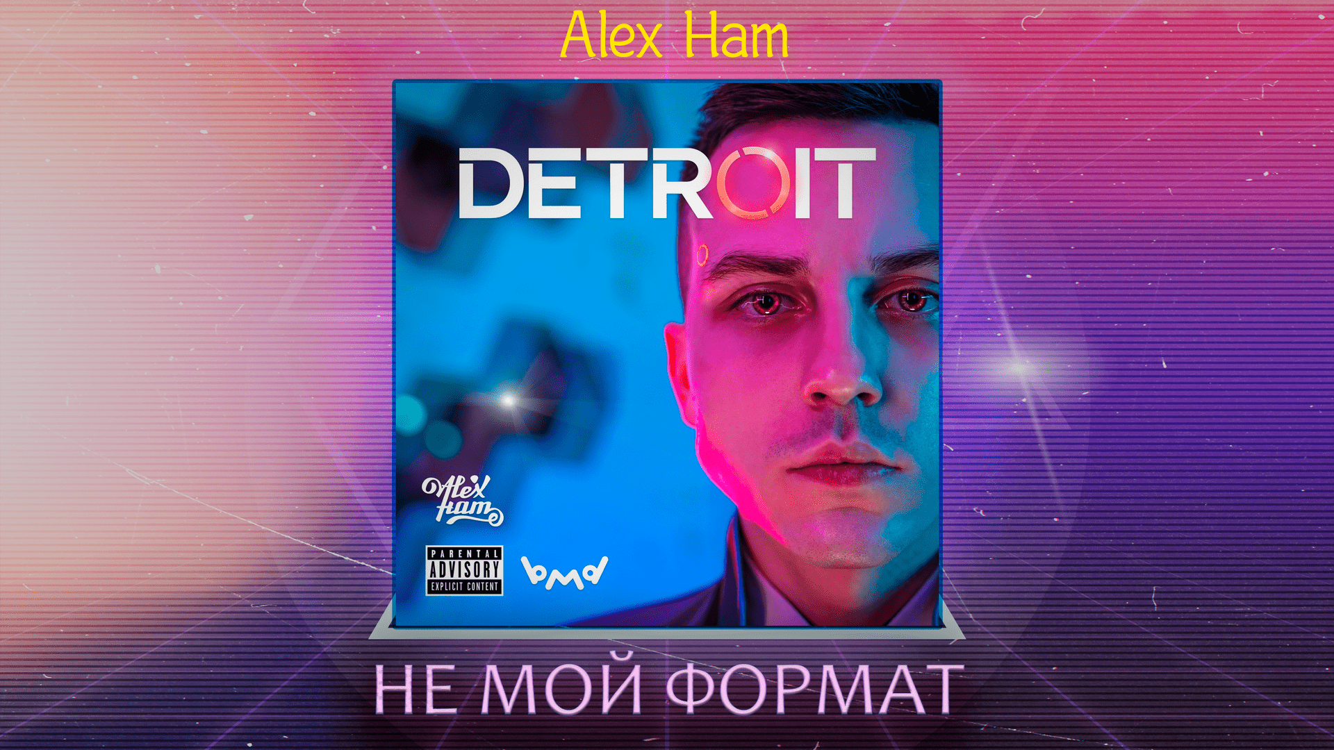Alex Ham -  Не мой формат