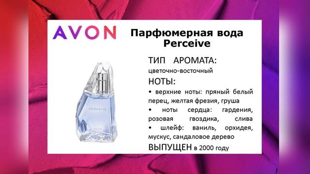 Классика Avon. Линейка ароматов Perceive.