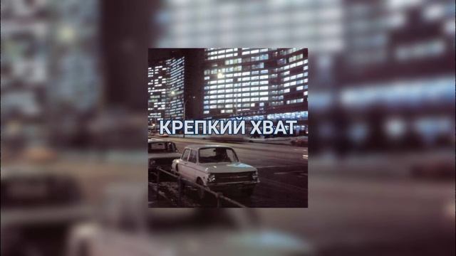 Девиация - Город-враг | Lyrics