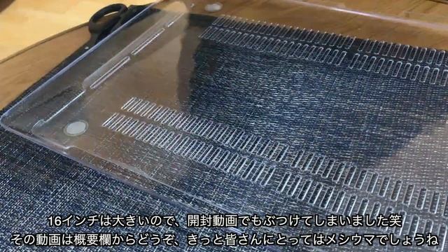 新型MacBook Pro 16インチ用プラスチックハードケースレビュー【美しく頑丈なケース】