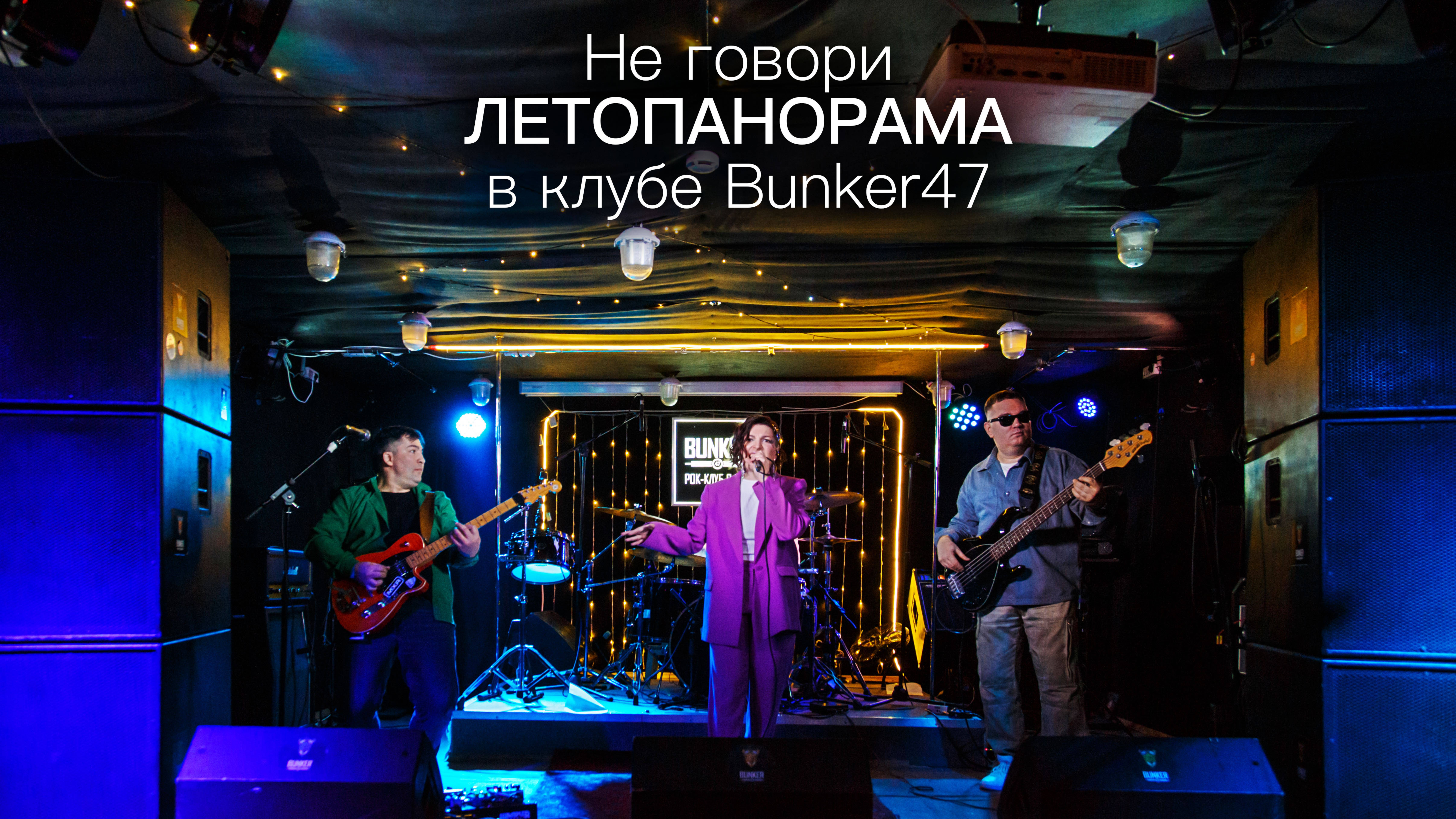 ЛЕТОПАНОРАМА - Не говори (live)