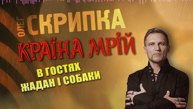 Жадан і Собаки - подкаст з Олегом Скрипкою (Країна Мрій #38)