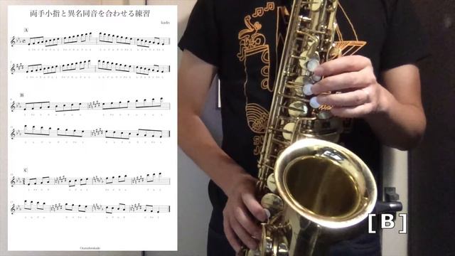 両手小指と異名同音を合わせる練習【サックス運指練習】