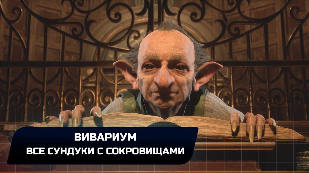 Hogwarts Legacy - Вивариум (Все сундуки с сокровищами)