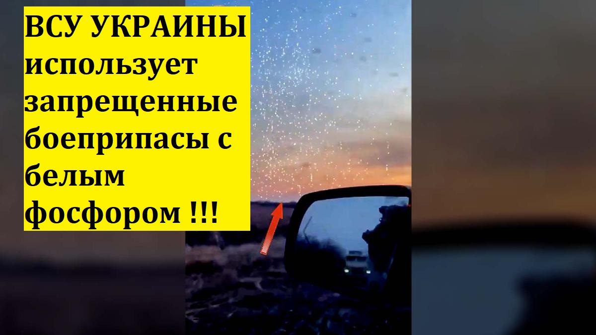 ВСУ УКРАИНЫ использует запрещенные боеприпасы с белым фосфором !!!/Острый Вопрос
