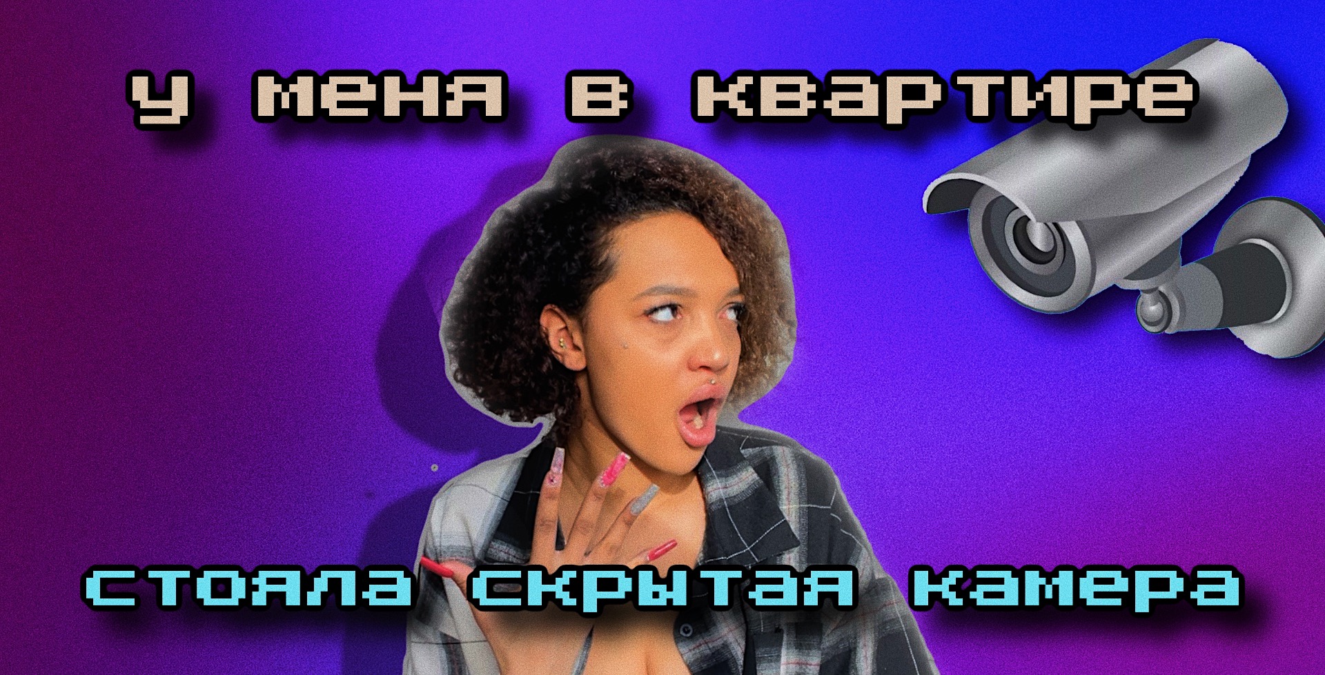 КАМЕРА В КВАРТИРЕ | ТРЕШ ИСТОРИЯ