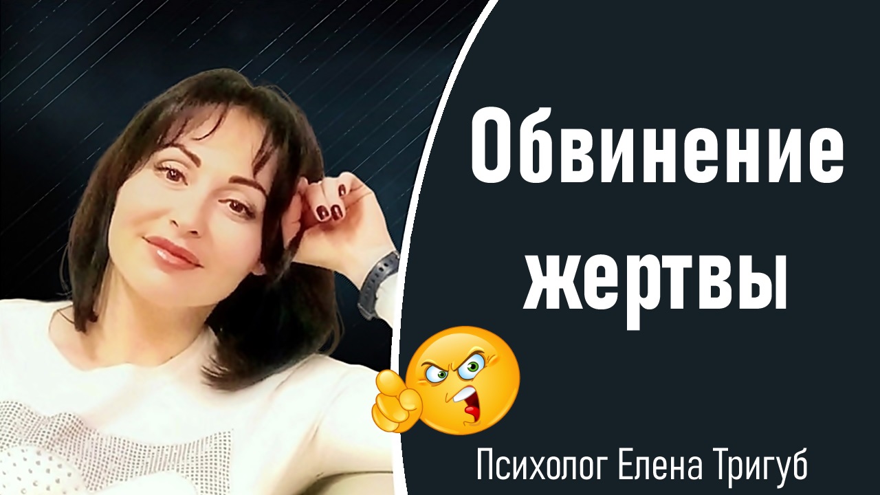 Практическая психология. Елена Тригуб