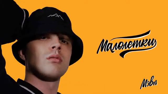 Мэвл - Малолетки