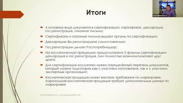 Запись Вебинара Сертификация косметики