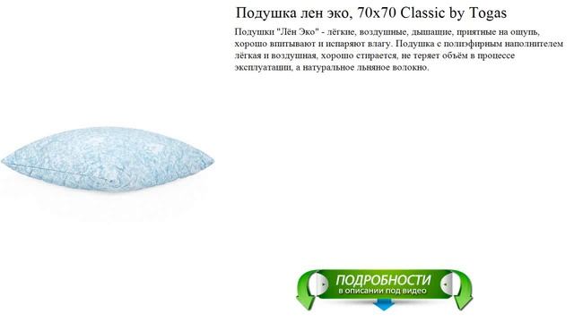 Подушка лен эко, 70х70 Classic By Togas лучшее качество