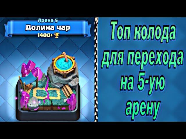 Переходим на 5 арену в Клеш Рояль