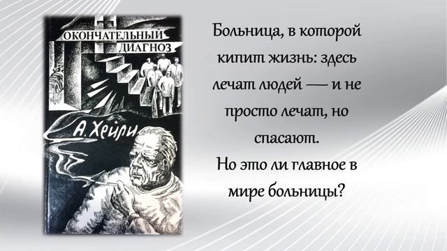 Артур Хейли  классика для всех
