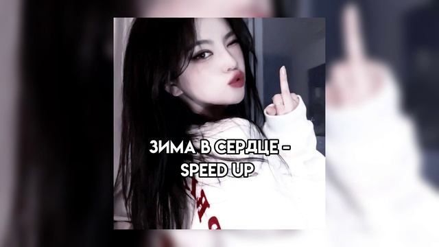 зима в сердце - speed up ?