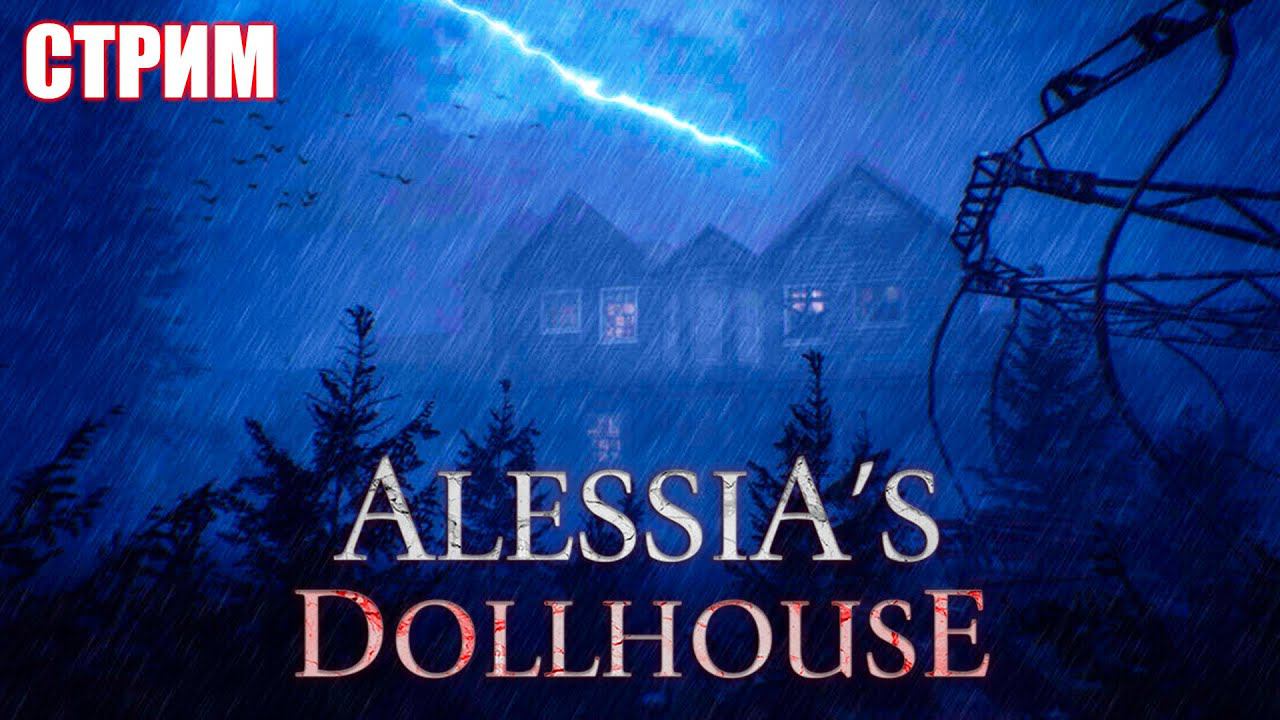ПОЛУНОЧНАЯ ДОСТАВКА | ALESSIA'S DOLLHOUSE | СТРИМ ► #1