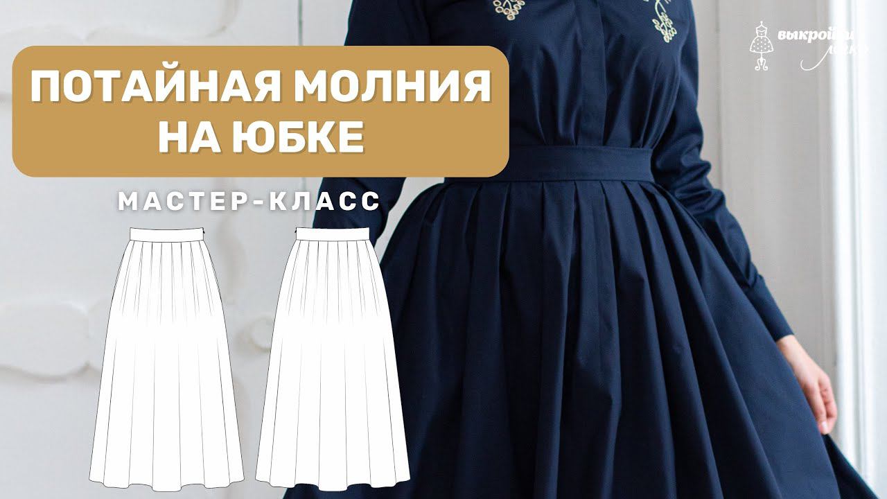 Легкий способ втачивания потайной молнии в боковом шве с карманом. Потайная молния на юбке