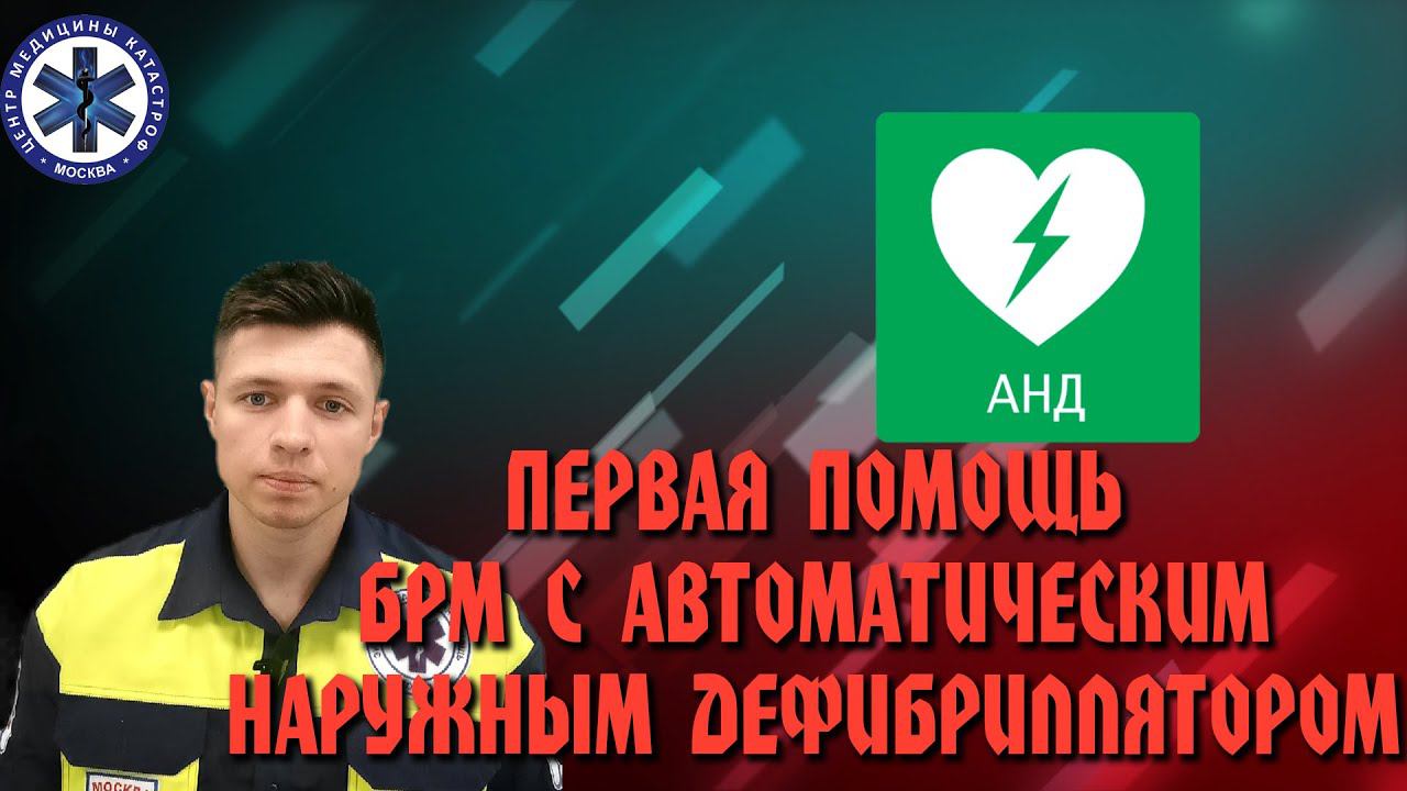 Первая помощь БРМ с Автоматическим Наружным Дефибриллятором