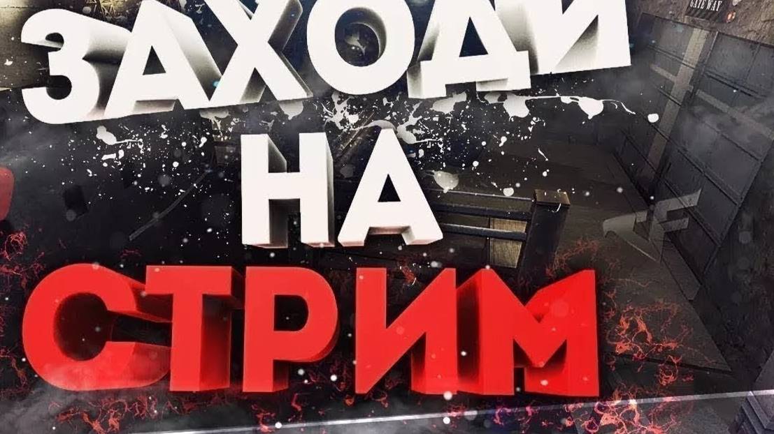 ВЕЧЕРНИЙ-НОЧНОЙ СТРИМ ИГР РАСТ