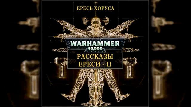Гай Хейлей - Ударить и исчезнуть (Вселенная Warhammer 40000) Аудиокнига