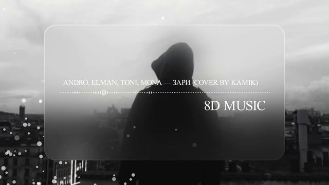 Andro, ELMAN, TONI, MONA — Зари (cover By Kamik) 8D MUSIC