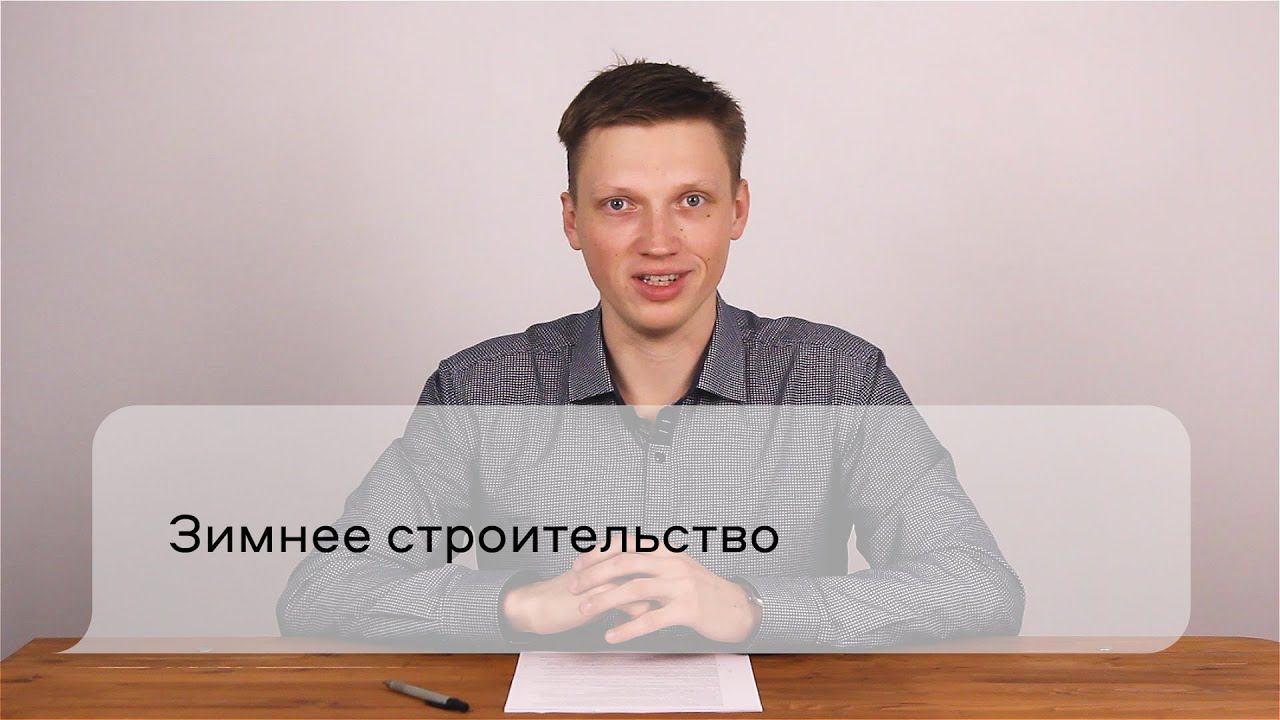 Зимнее строительство