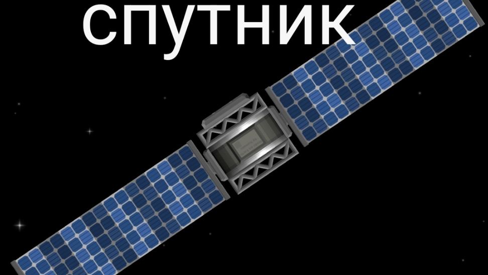 как создать и вывести спутник на орбиту солнца