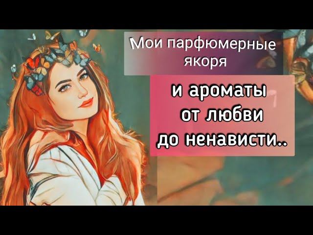 Ароматы от любви до ненависти