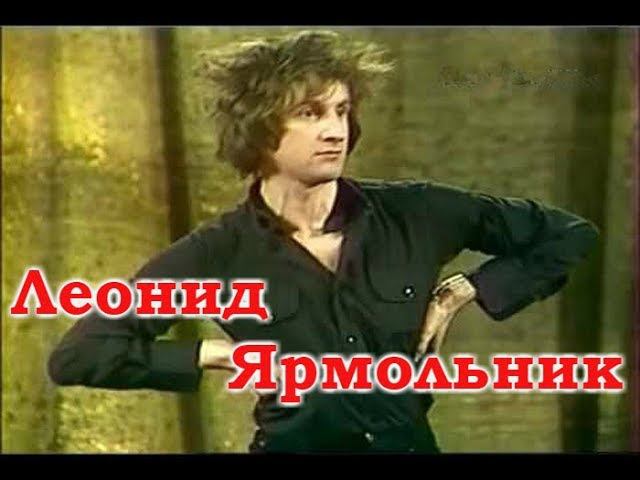 Леонид Ярмольник и Михаил Мишин Сборник