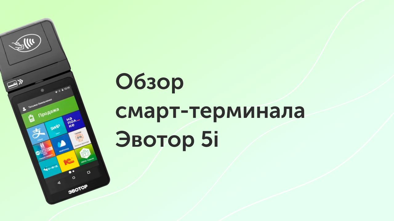 Обзор смарт-терминала Эвотор 5i
