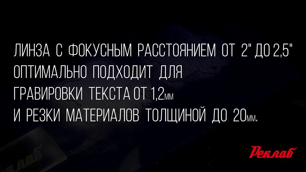 Пример гравировки и резки со стандартной линзой D-20mm F-2.5”