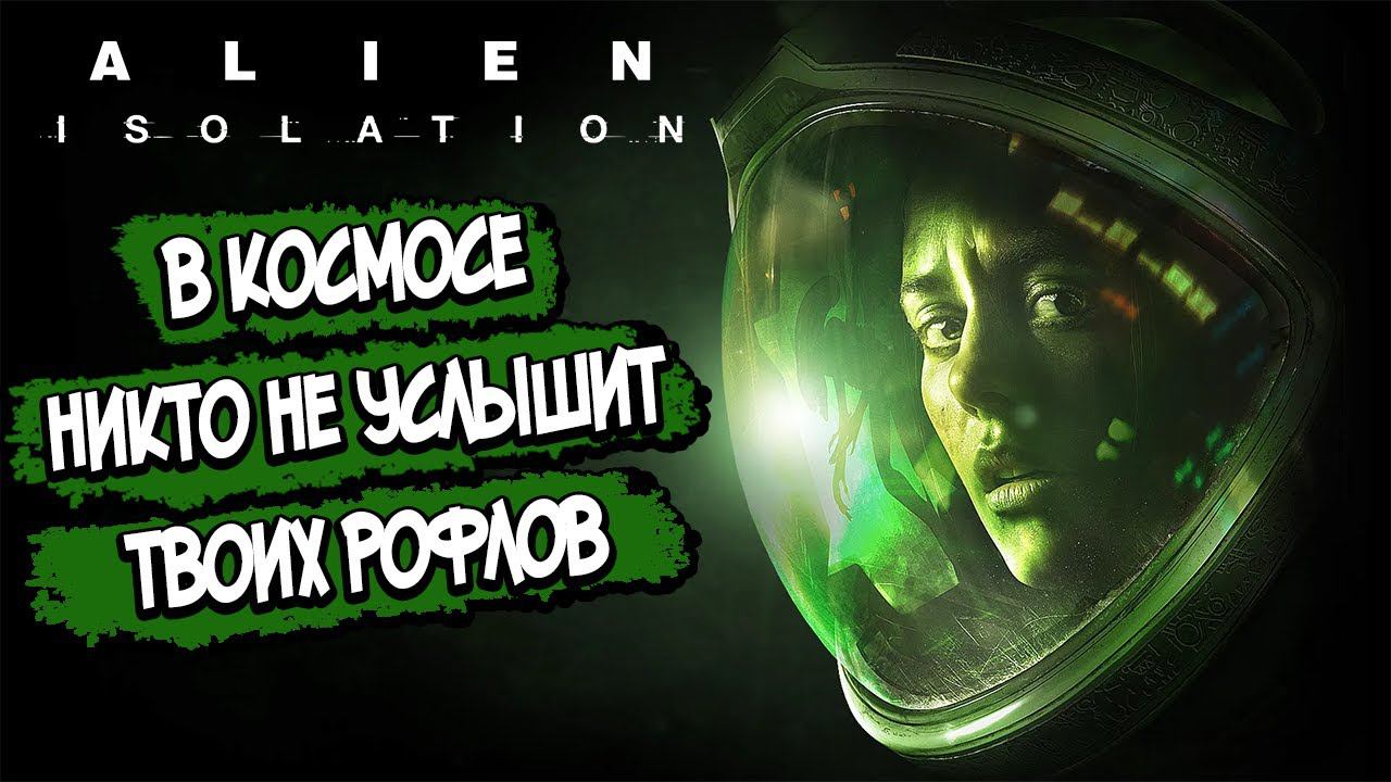 Alien: Isolation – СЮЖЕТ ПО РОФЛУ