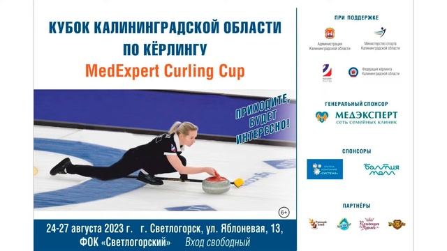 XIV Международные соревнования по кёрлингу - Кубок МедЭксперт 2023 года