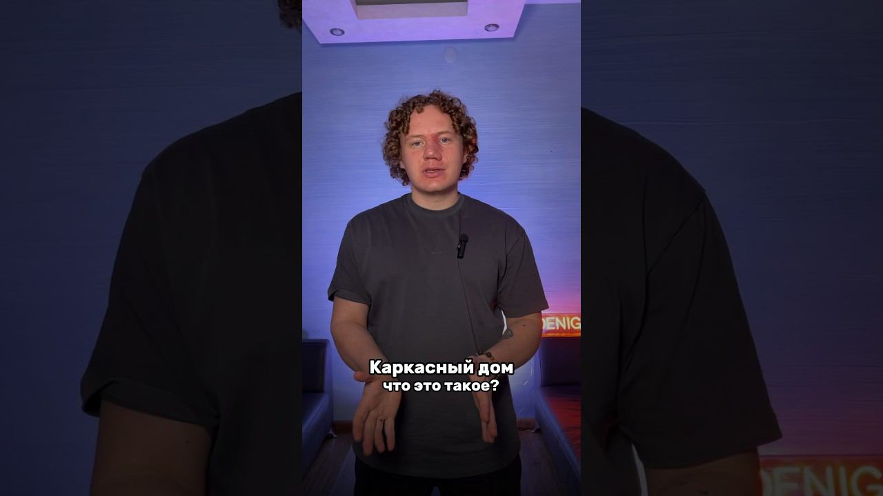 В этом видео рассказали об отличии каркасного дома от каменного