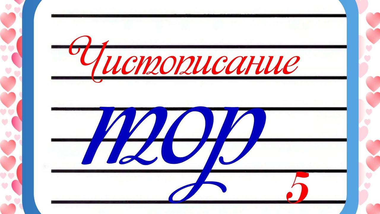 Соединение букв т,о,р