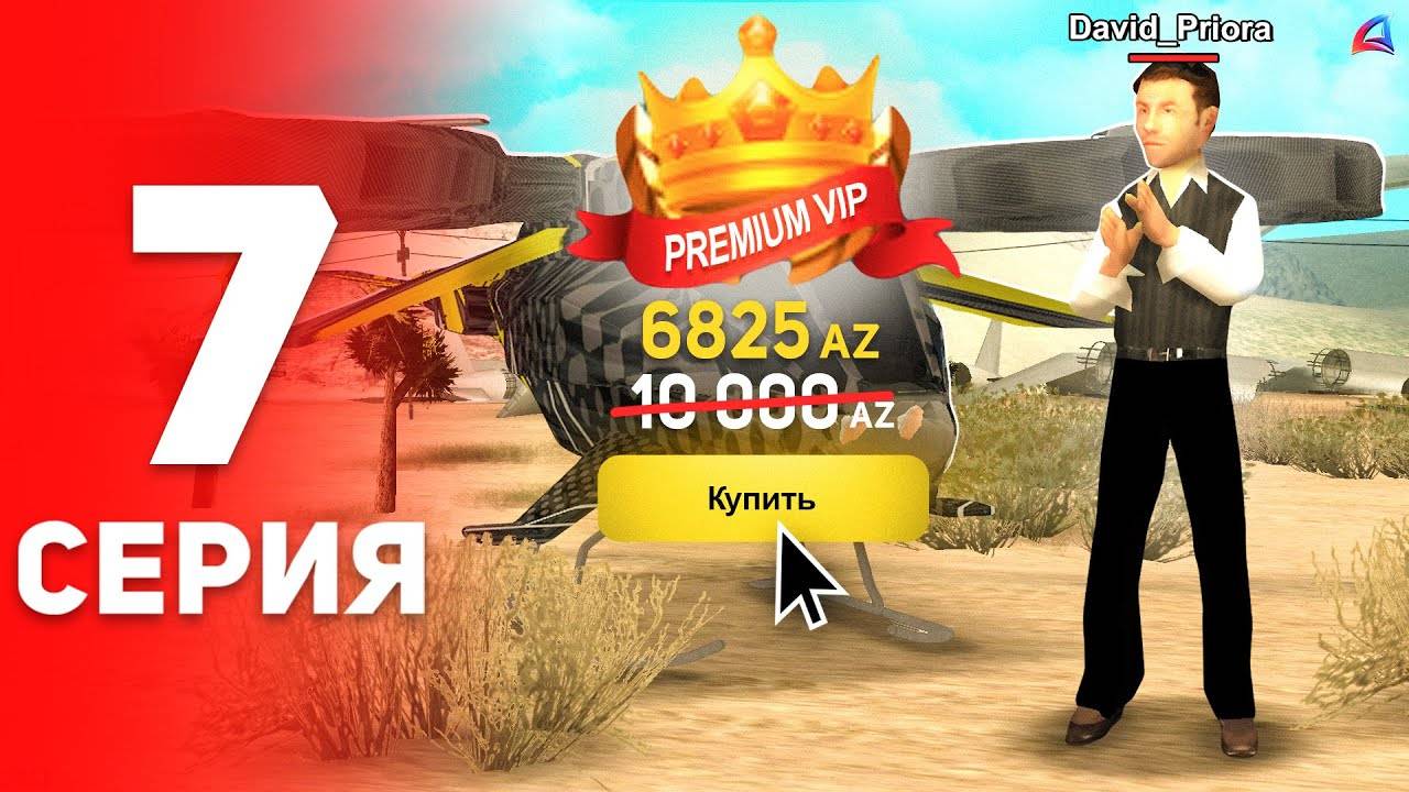 Купил ПРЕМИУМ ВИП по СКИДКЕ! ✅😱 - ПУТЬ ФАРМИЛЫ на АРИЗОНА РП #7 (аризона рп самп)