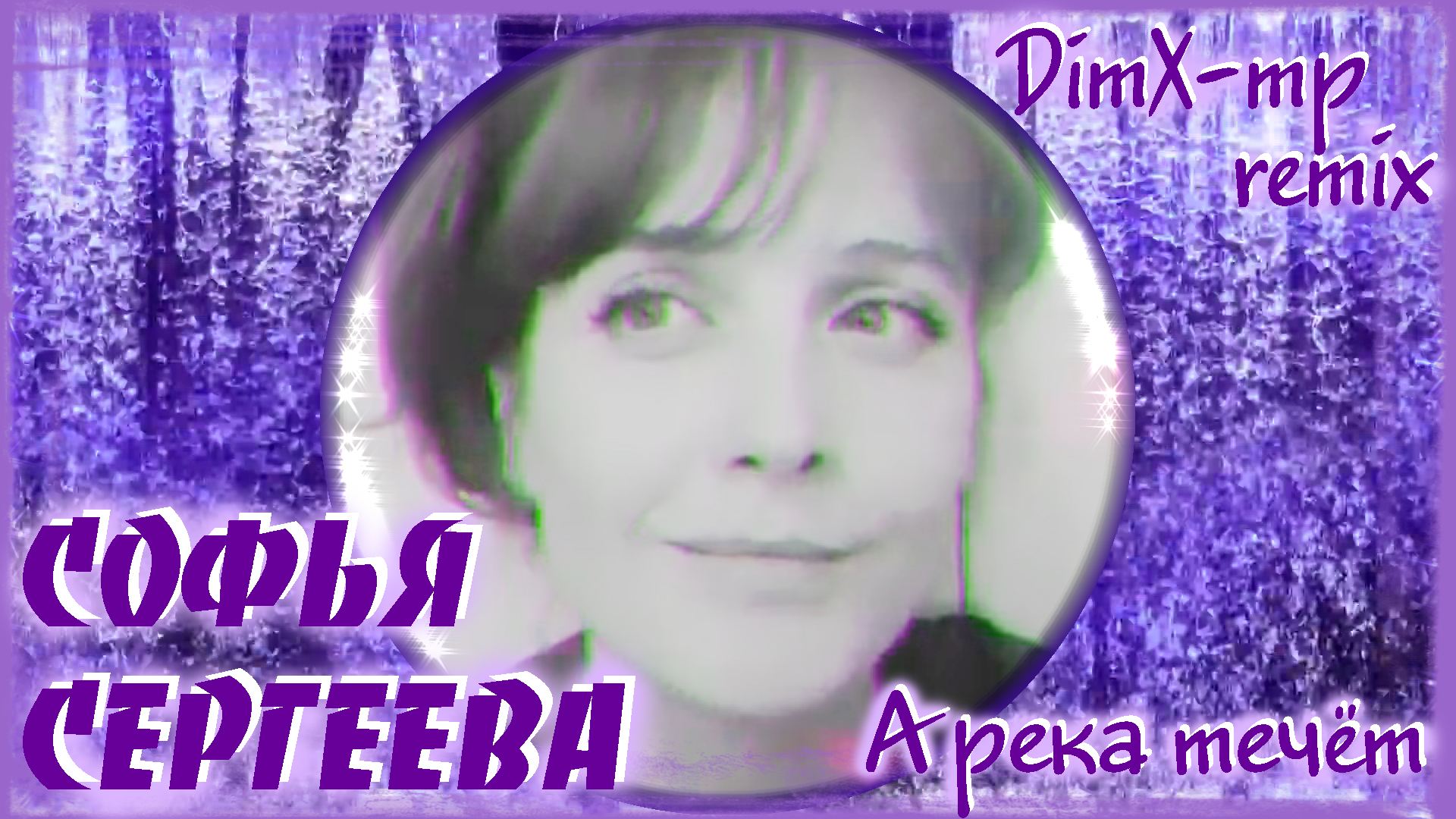 СОФЬЯ СЕРГЕЕВА - А Река Течёт (DimX-mp Remix)