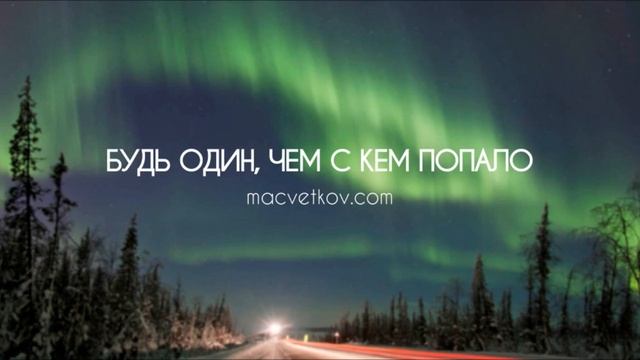 Лучше будь один чем вместе с кем попало. Курс Дух воина