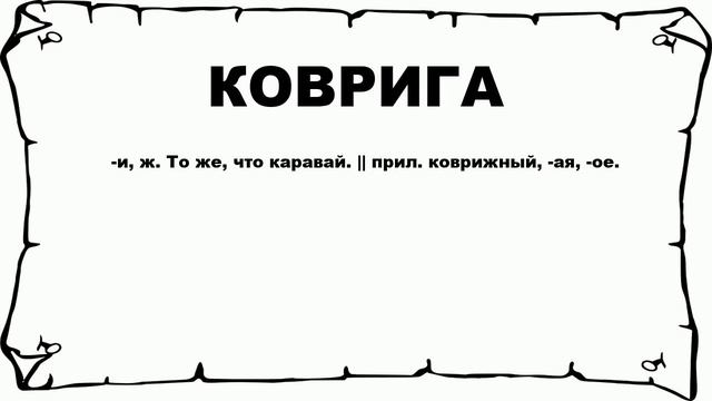 КОВРИГА - что это такое? значение и описание
