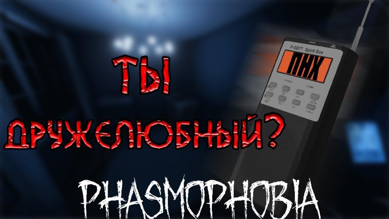 НАПРЯГАЕМ ОЧКО В PHASMAPHOBIA