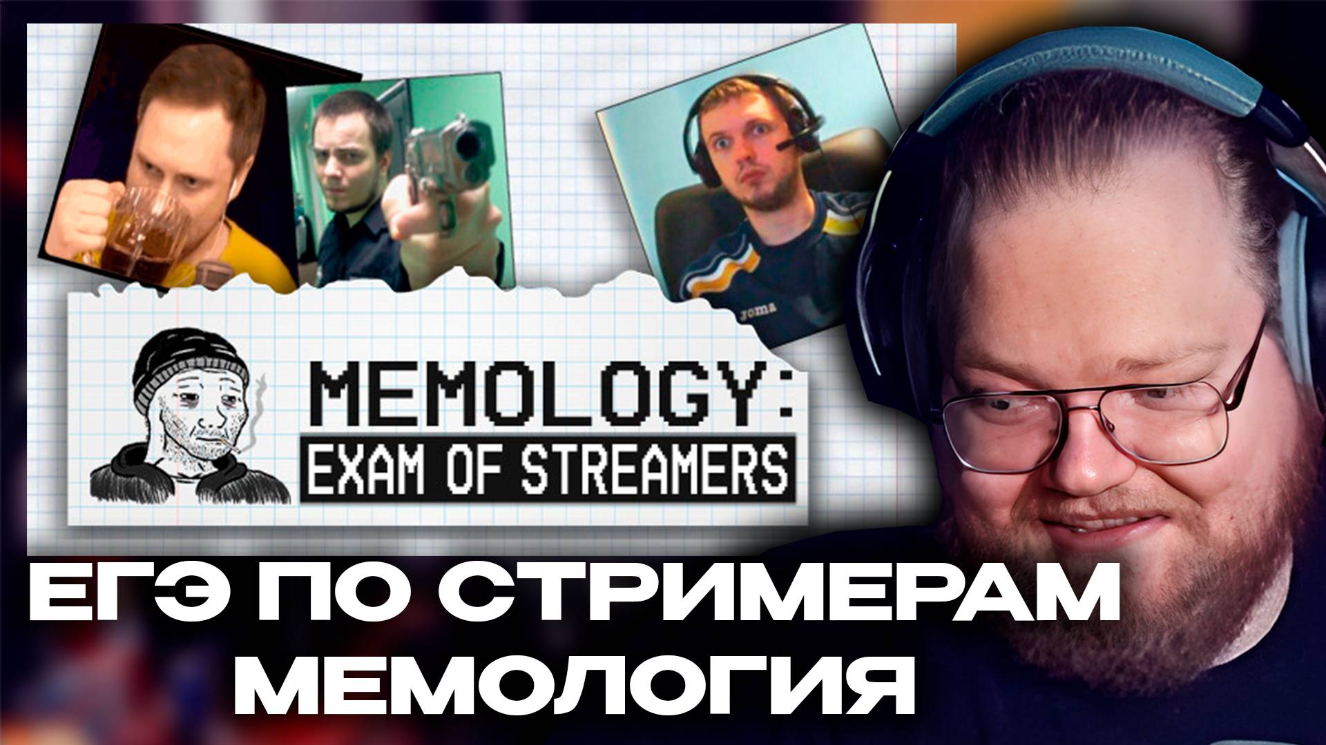 T2x2 ПРОХОДИТ ЕГЭ ПО СТРИМЕРАМ
