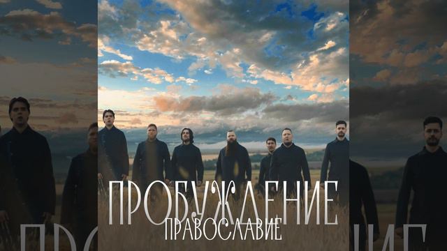 Православие (Из к/ф 