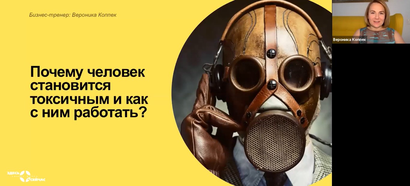 Вебинар Вероники Коппек 