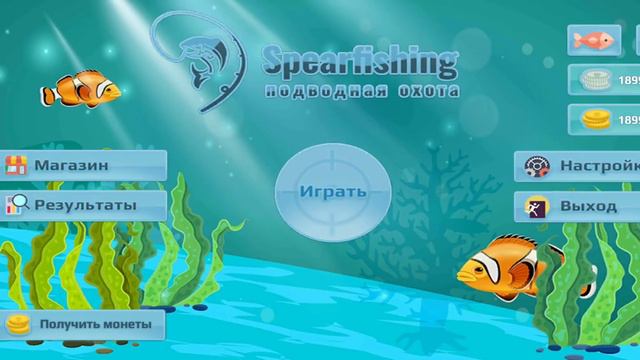 Spearfishing (11) Прохождение игры!
