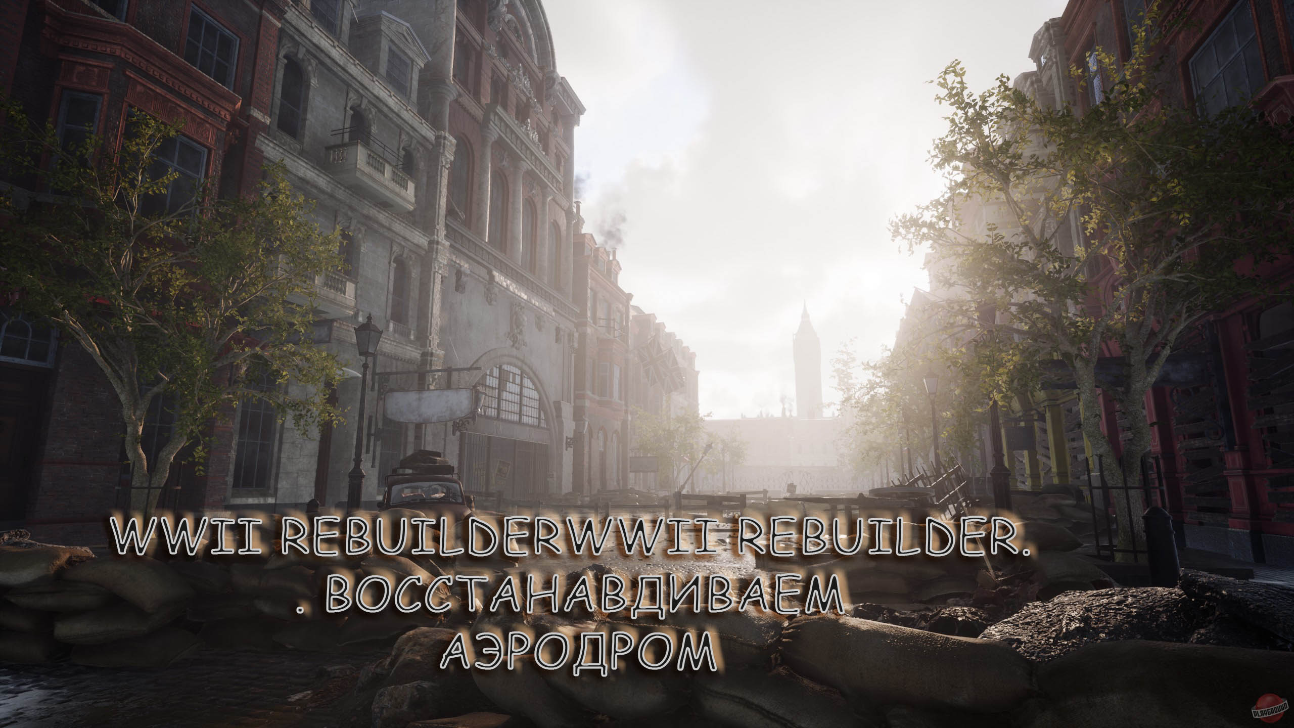 3.WWII Rebuilder. Восстанавливаем аэродром.