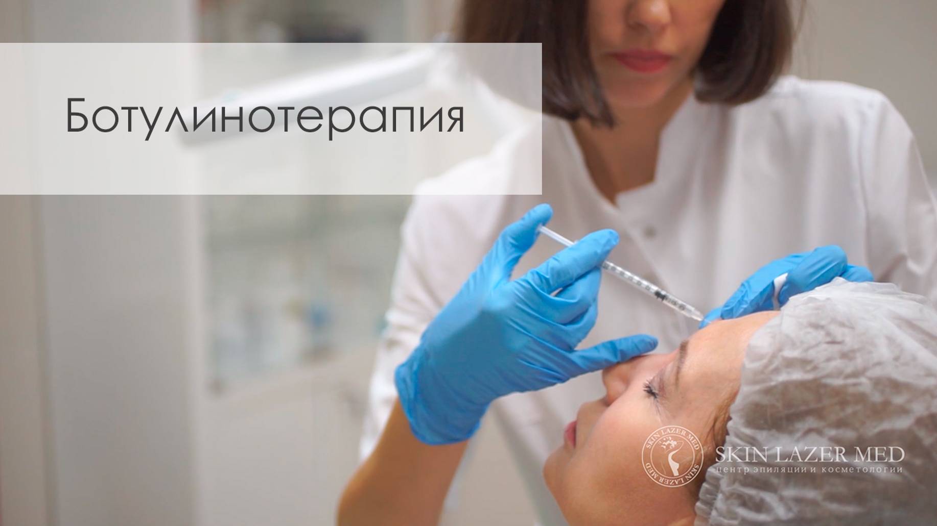 Ботулинотерапия против морщин. Ботокс, Диспорт, Релатокс, Ксеомин.